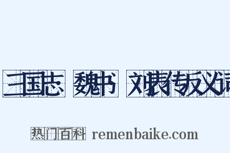 三国志·魏书·刘表传反义词是什么意思的图片